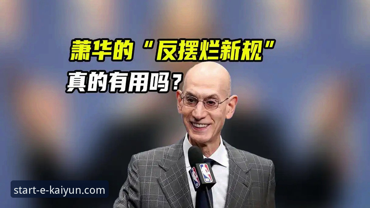 NBA为何急于改革选秀规则？深度解析反摆烂方案背后的博弈